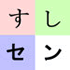 すしセン