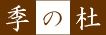 季の杜（ときのもり）