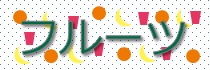 フルーツ