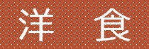 洋　食