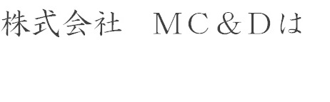 株式会社 MC&D